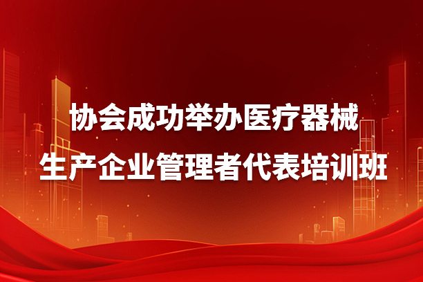 协会成功举办医疗器械生产企业管理者代表培训班