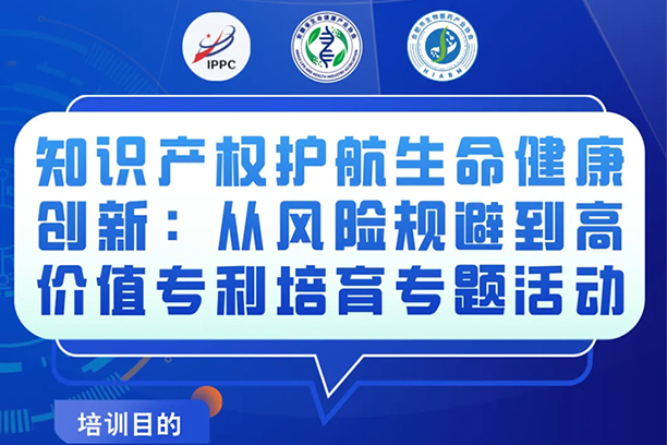 活动通知|知识产权护航生命健康创新:从风险规...