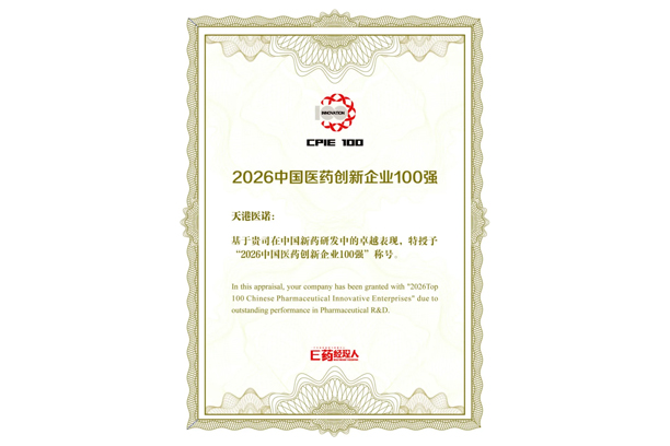 喜报|副会长单位天港医诺荣登“2026中国医...